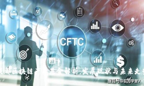 成都区块链产业基金解析：发展现状与未来走势